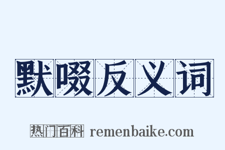 默啜反义词是什么意思的图片